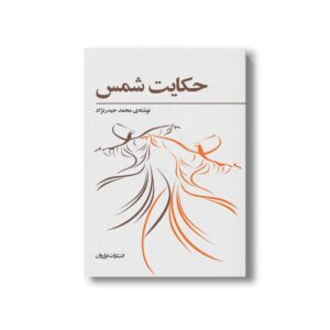 کتاب حکایت شمس اثر محمد حیدرنژاد نشر فراروان