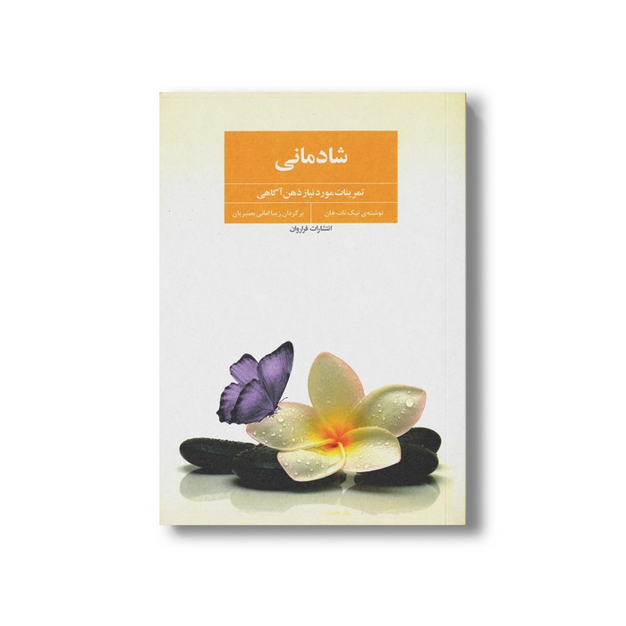 کتاب شادمانی (تمرینات مورد نیاز ذهن آگاهی) اثر تیک نات هان ترجمه زیبا امانی بصیریان نشر فراروان