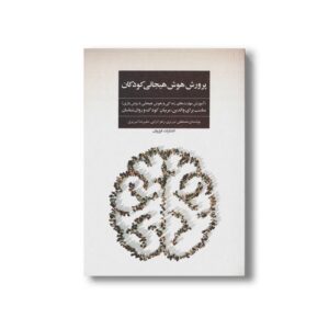 کتاب پرورش هوش هیجانی کودکان اثر مصطفی تبریزی، زهرا ترابی و علیرضا تبریزی نشر فراروان