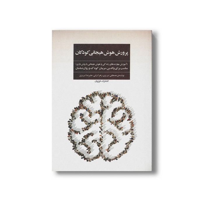 کتاب پرورش هوش هیجانی کودکان اثر مصطفی تبریزی، زهرا ترابی و علیرضا تبریزی نشر فراروان