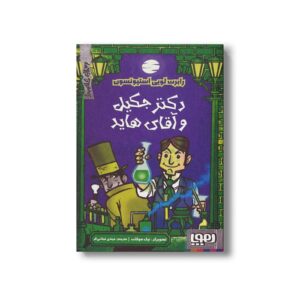 کتاب دکتر جکیل و آقای هاید (ترس های کلاسیک) اثر رابرت لویی استیونسون ترجمه مهدی تجلائی فر نشر هوپا