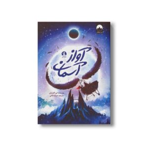 کتاب آواز آسمان اثر ابی الفنستن ترجمه حسام حامی نشر میلکان