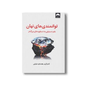 کتاب توانمندی های نهان (علم دستیابی به دستاوردهای بزرگ تر) اثر آدام گرنت ترجمه هانیه علیایی نشر میلکان