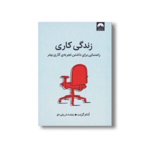 کتاب زندگی کاری (راهنمایی برای داشتن تجربه کاری بهتر) اثر آدام گرنت ترجمه بنفشه شریفی خو نشر میلکان