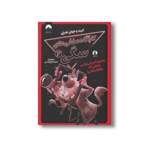 کتاب کارآگاه مخفی های سگی 2 (وانمود کن می توانی، تا وقتی که واقعا بتوانی) اثر کیت و جول تمپل ترجمه شیوا حاج حیدری نشر میلکان