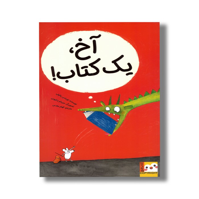 کتاب آخ یک کتاب اثر لورنتس پائولی ترجمه الهام مقدس نشر ایران بان