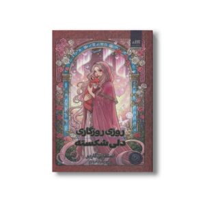 کتاب روزی روزگاری دلی شکسته اثر استفانی گاربر ترجمه پرنیان فرخ نژاد نشر کتاب مجازی