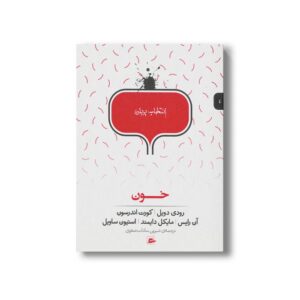 کتاب خون (انتخاب پریان 4) اثر گروه نویسندگان ترجمه شیرین سادات صفوی نشر پریان