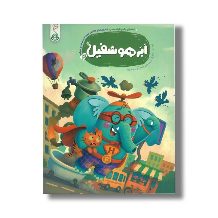 کتاب ابر هوشفیل 4 (مجموعه هوشفیل) اثر ویلیام پاتر و بکی ویلسون ترجمه آزاده فلاح نشر کنجد