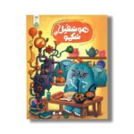 کتاب هوشفیل شکمو 1 (مجموعه هوشفیل) اثر ویلیام پاتر و بکی ویلسون ترجمه آزاده فلاح نشر کنجد