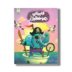 کتاب کاپیتان هوشفیل 3 (مجموعه هوشفیل) اثر ویلیام پاتر و بکی ویلسون ترجمه آزاده فلاح نشر کنجد