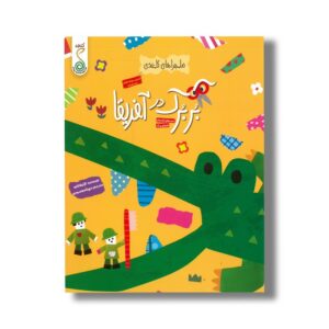کتاب بربرک در آفریقا (ماجراهای کاغذی) اثر آیا واتانابه ترجمه مهتا مقصودی نشر کنجد