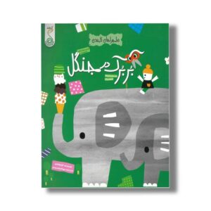 کتاب بربرک در جنگل (ماجراهای کاغذی) اثر آیا واتانابه ترجمه مهتا مقصودی نشر کنجد
