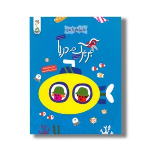 کتاب بربرک در دریا (ماجراهای کاغذی) اثر آیا واتانابه ترجمه مهتا مقصودی نشر کنجد