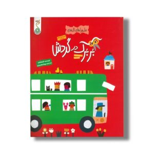 کتاب بربرک در گردش (ماجراهای کاغذی) اثر آیا واتانابه ترجمه مهتا مقصودی نشر کنجد