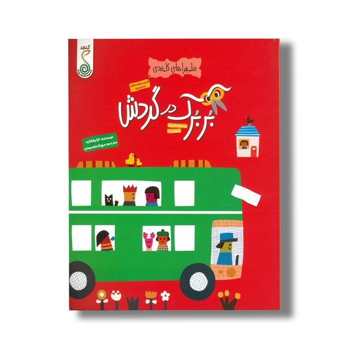 کتاب بربرک در گردش (ماجراهای کاغذی) اثر آیا واتانابه ترجمه مهتا مقصودی نشر کنجد