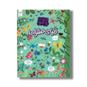 کتاب دنیای حشرات (مجموعه کتاب های چی کجاست) اثر کریستین رابسون ترجمه آزاده فلاح زاده نشر کنجد