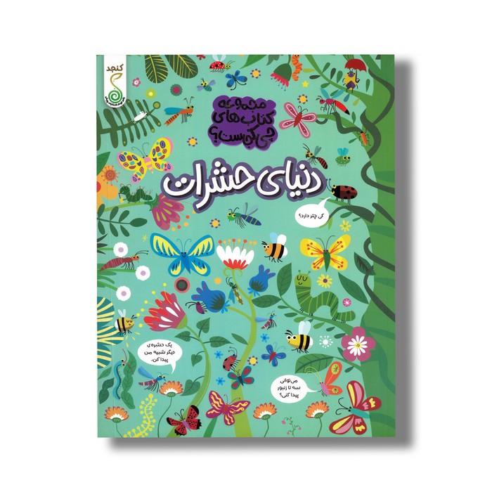 کتاب دنیای حشرات (مجموعه کتاب های چی کجاست) اثر کریستین رابسون ترجمه آزاده فلاح زاده نشر کنجد