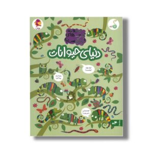 کتاب دنیای حیوانات (مجموعه کتاب های چی کجاست) اثر کریستین رابسون ترجمه شاهین قائمی نژاد نشر کنجد