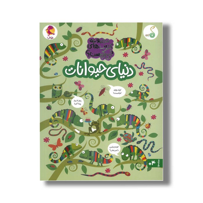 کتاب دنیای حیوانات (مجموعه کتاب های چی کجاست) اثر کریستین رابسون ترجمه شاهین قائمی نژاد نشر کنجد