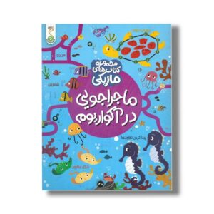 کتاب ماجراجویی در آکواریوم (مجموعه کتاب های ماژیکی) اثر کریستین رابسون ترجمه آزاده فلاح زاده نشر کنجد