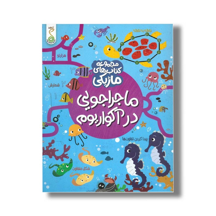 کتاب ماجراجویی در آکواریوم (مجموعه کتاب های ماژیکی) اثر کریستین رابسون ترجمه آزاده فلاح زاده نشر کنجد