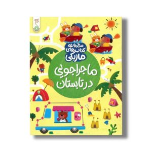 کتاب ماجراجویی در تابستان (مجموعه کتاب های ماژیکی) اثر کریستین رابسون ترجمه فاطمه حسینی کوشکی نشر کنجد