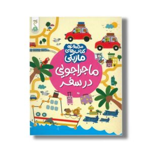 کتاب ماجراجویی در سفر (مجموعه کتاب های ماژیکی) اثر کریستین رابسون ترجمه آزاده فلاح زاده نشر کنجد