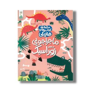 کتاب ماجراجویی در عصر ژوراسیک (مجموعه کتاب های ماژیکی) اثر کریستین رابسون ترجمه نرگس شیروئی نشر کنجد