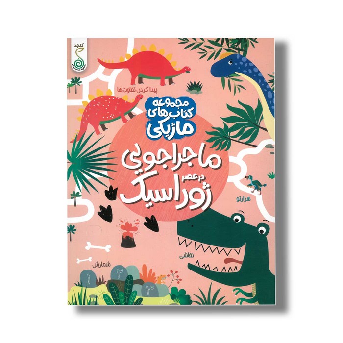 کتاب ماجراجویی در عصر ژوراسیک (مجموعه کتاب های ماژیکی) اثر کریستین رابسون ترجمه نرگس شیروئی نشر کنجد