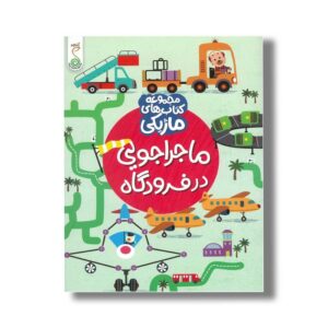 کتاب ماجراجویی در فرودگاه (مجموعه کتاب های ماژیکی) اثر کریستین رابسون ترجمه شاهین قائمی نژاد نشر کنجد