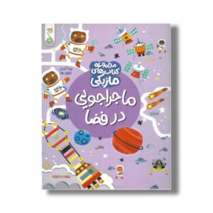 کتاب ماجراجویی در فضا (مجموعه کتاب های ماژیکی) اثر کریستین رابسون ترجمه آزاده فلاح زاده نشر کنجد