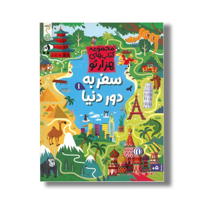 کتاب سفر به دور دنیا 1 (مجموعه کتاب های هزارتو) اثر سم اسمیت ترجمه شاهین قائمی نژاد نشر کنجد