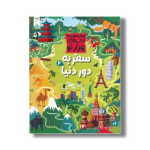 کتاب سفر به دور دنیا 2 (مجموعه کتاب های هزارتو) اثر سم اسمیت ترجمه شاهین قائمی نژاد نشر کنجد