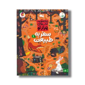 کتاب سفر به طبیعت 1 (مجموعه کتاب های هزارتو) اثر سم اسمیت ترجمه شاهین قائمی نژاد نشر کنجد