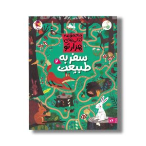 کتاب سفر به طبیعت 2 (مجموعه کتاب های هزارتو) اثر سم اسمیت ترجمه شاهین قائمی نژاد نشر کنجد