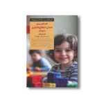 کتاب کلیدهای پرورش همدلی استقلال و تاب آوری در کودکان (کلیدهای تربیت کودکان و نوجوانان) اثر جویس نوایس ترجمه محمدعلی شیخ علیان نشر صابرین