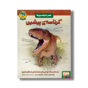 کتاب عصر دایناسورها کرتاسه پیشین اثر خوان کارلوس آلونسو و گرگوری اس پل ترجمه محمدعلی جعفری نشر هوپا