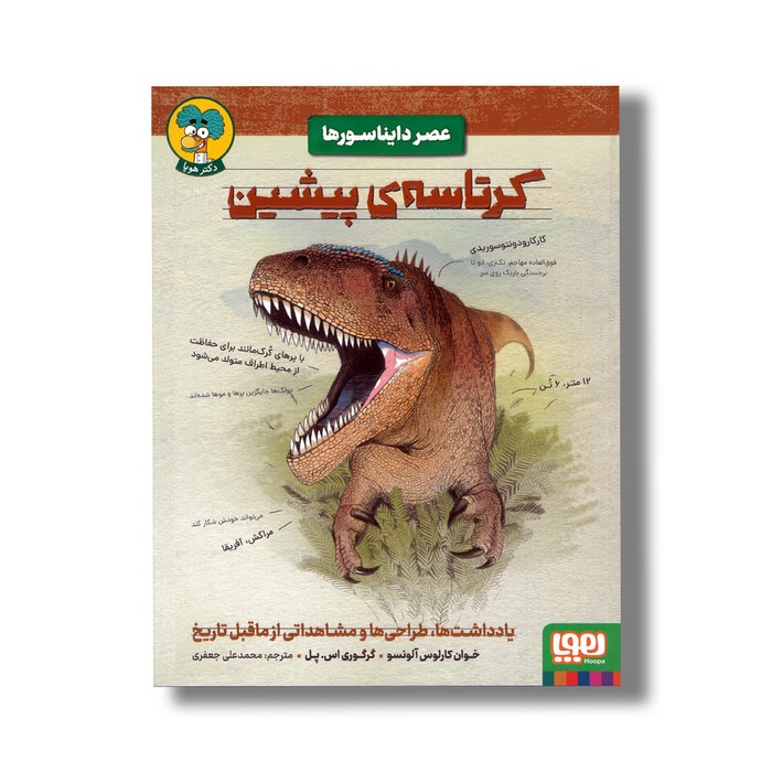 کتاب عصر دایناسورها کرتاسه پیشین اثر خوان کارلوس آلونسو و گرگوری اس پل ترجمه محمدعلی جعفری نشر هوپا