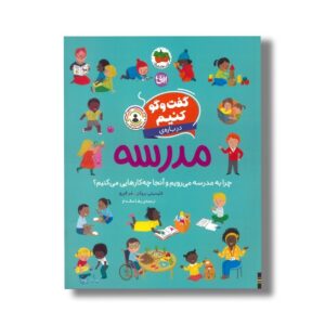 کتاب گفت و گو کنیم درباره مدرسه (چرا به مدرسه می رویم و آنجا چه کارهایی می کنیم) اثر فلیسیتی بروکز ترجمه رها مقدم نشر افق