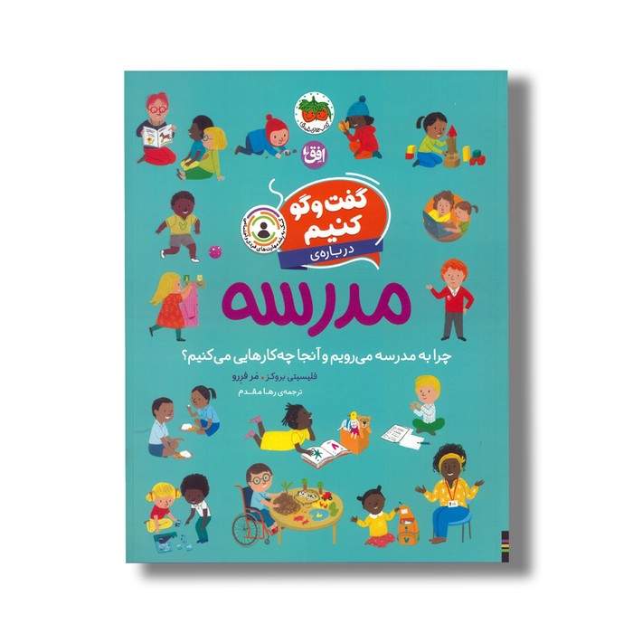 کتاب گفت و گو کنیم درباره مدرسه (چرا به مدرسه می رویم و آنجا چه کارهایی می کنیم) اثر فلیسیتی بروکز ترجمه رها مقدم نشر افق