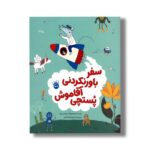 کتاب سفر باورنکردنی آقا موش پستچی اثر ماریان دوبو ترجمه محبوبه نجف خانی نشر زعفران