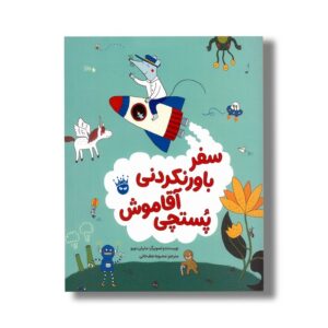 کتاب سفر باورنکردنی آقا موش پستچی اثر ماریان دوبو ترجمه محبوبه نجف خانی نشر زعفران