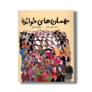 کتاب مهمان های خوانده اثر تهمینه حدادی نشر میرماه
