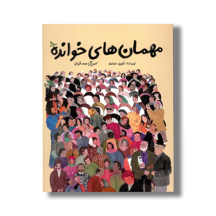 کتاب مهمان های خوانده اثر تهمینه حدادی نشر میرماه
