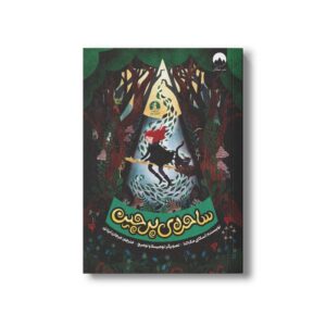 کتاب ساحره پرچین اثر اسکای مک کنا ترجمه مرجان ایزدی نشر میلکان