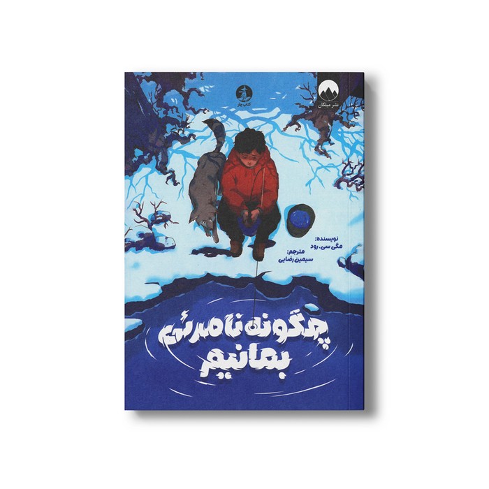 کتاب چگونه نامرئی بمانیم اثر مگی سی رود ترجمه سیمین رضایی نشر میلکان