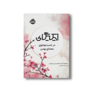 کتاب ایکیگای در جست و جوی معنای بودن اثر هکتور گارسیا و فرانسس میرالس ترجمه مرجان حمیدی نشر پرتقال