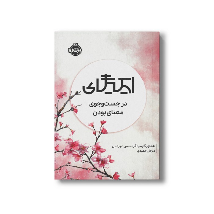 کتاب ایکیگای در جست و جوی معنای بودن اثر هکتور گارسیا و فرانسس میرالس ترجمه مرجان حمیدی نشر پرتقال