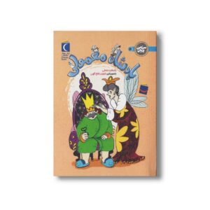 کتاب پادشاه معمولی (سرزمین پریان 4) اثر یاسمن درستی نشر محراب قلم